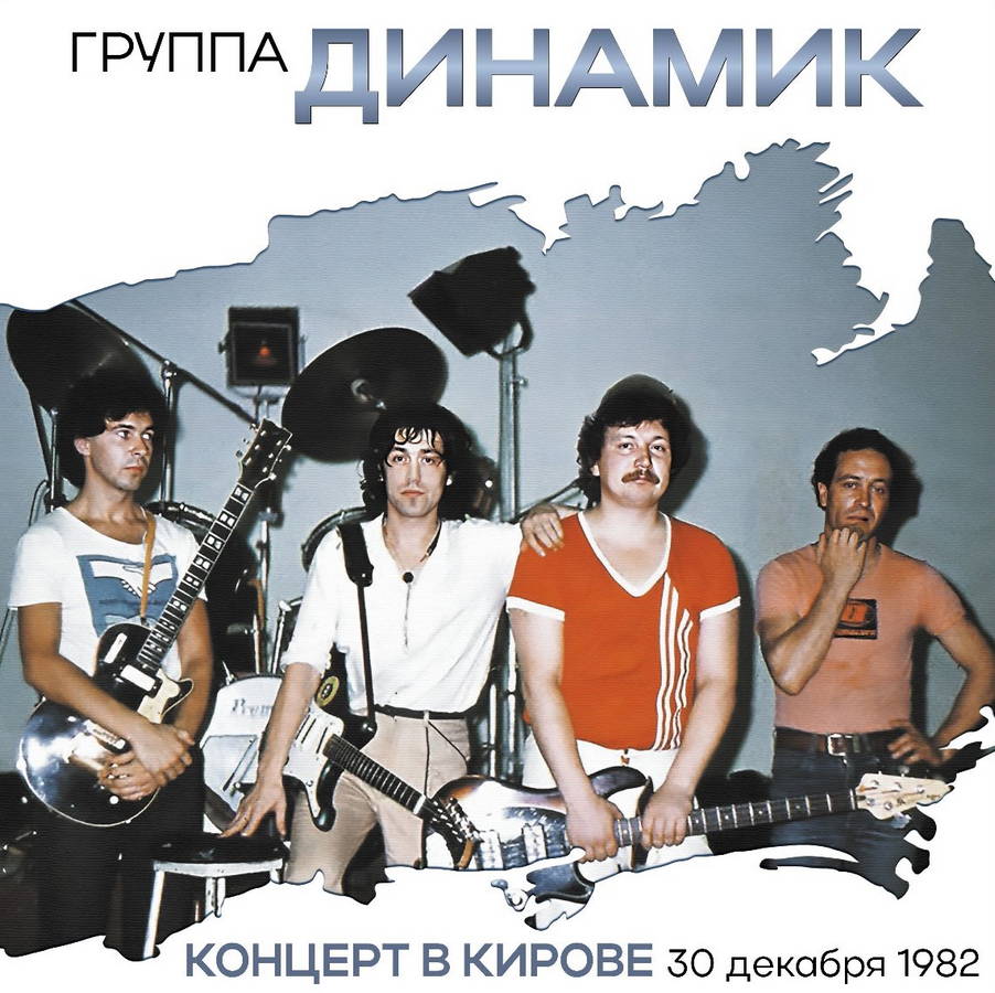 Владимир Кузьмин И Динамик – Концерт в Кирове 30.12.1982 (2LP)